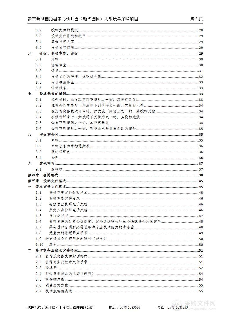 景宁畲族自治县中心幼儿园（新华园区）大型玩具采购项目