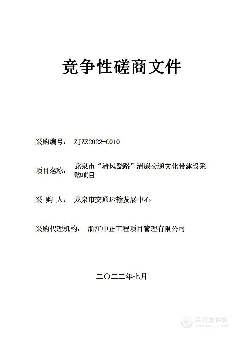 龙泉市“清风瓷路”清廉交通文化带建设采购项目