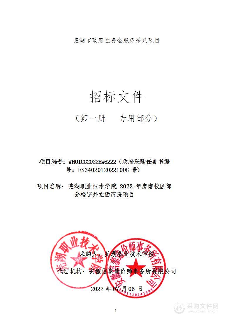 芜湖职业技术学院2022年度南校区部分楼宇外立面清洗项目