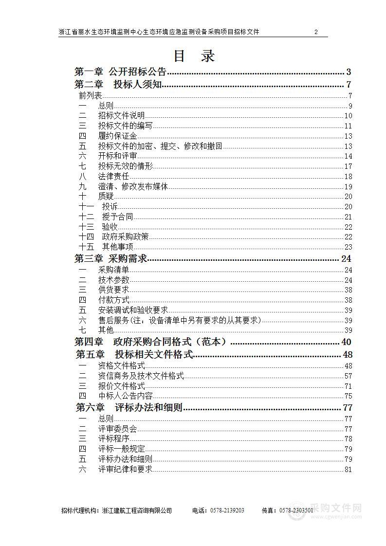 浙江省丽水生态环境监测中心生态环境应急监测设备采购项目