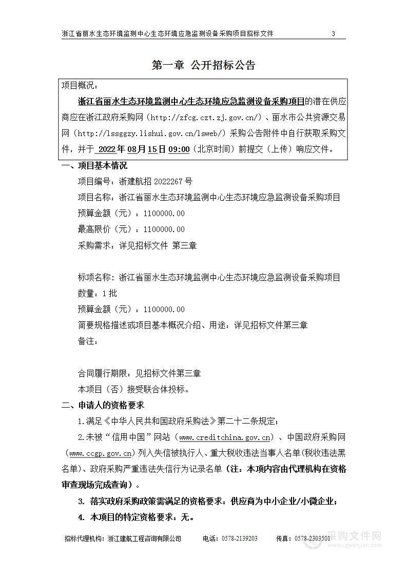 浙江省丽水生态环境监测中心生态环境应急监测设备采购项目