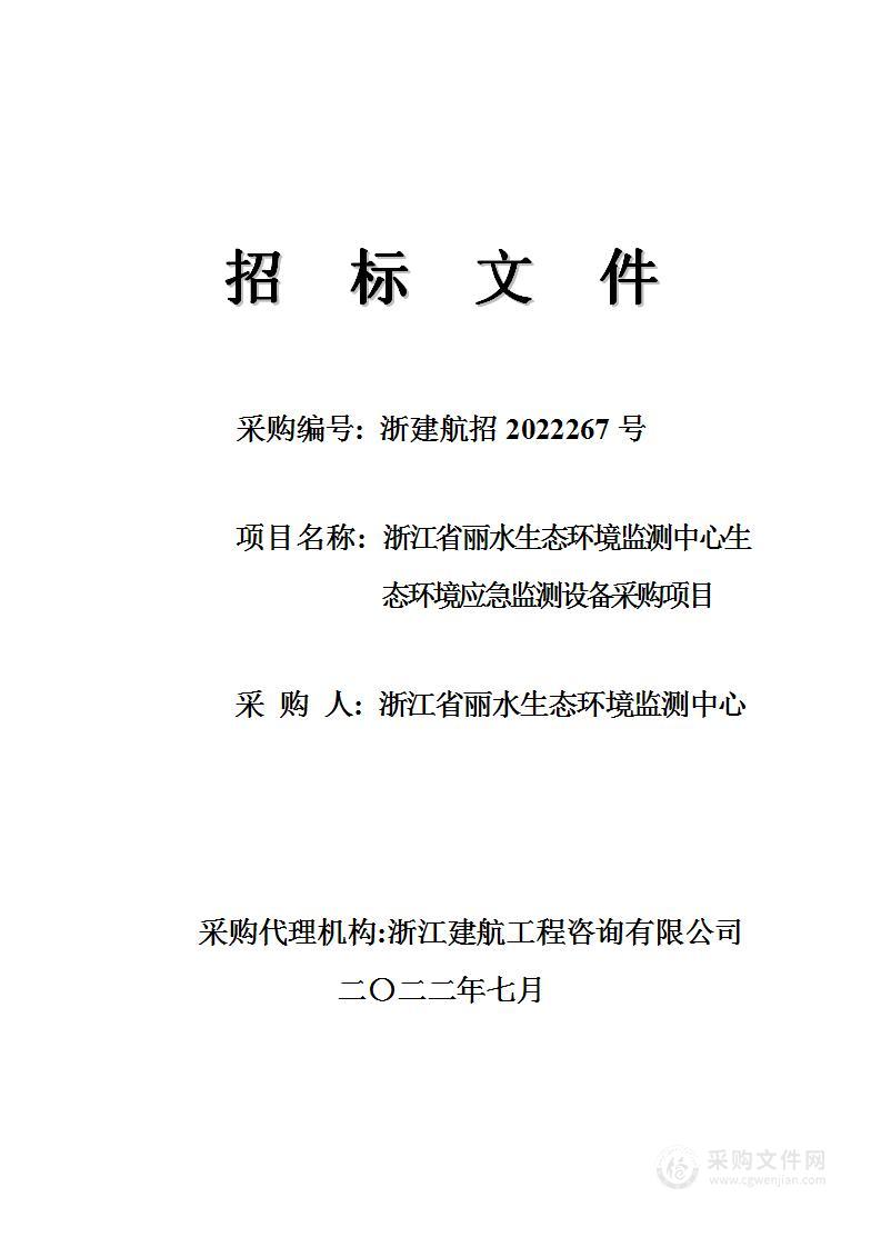 浙江省丽水生态环境监测中心生态环境应急监测设备采购项目