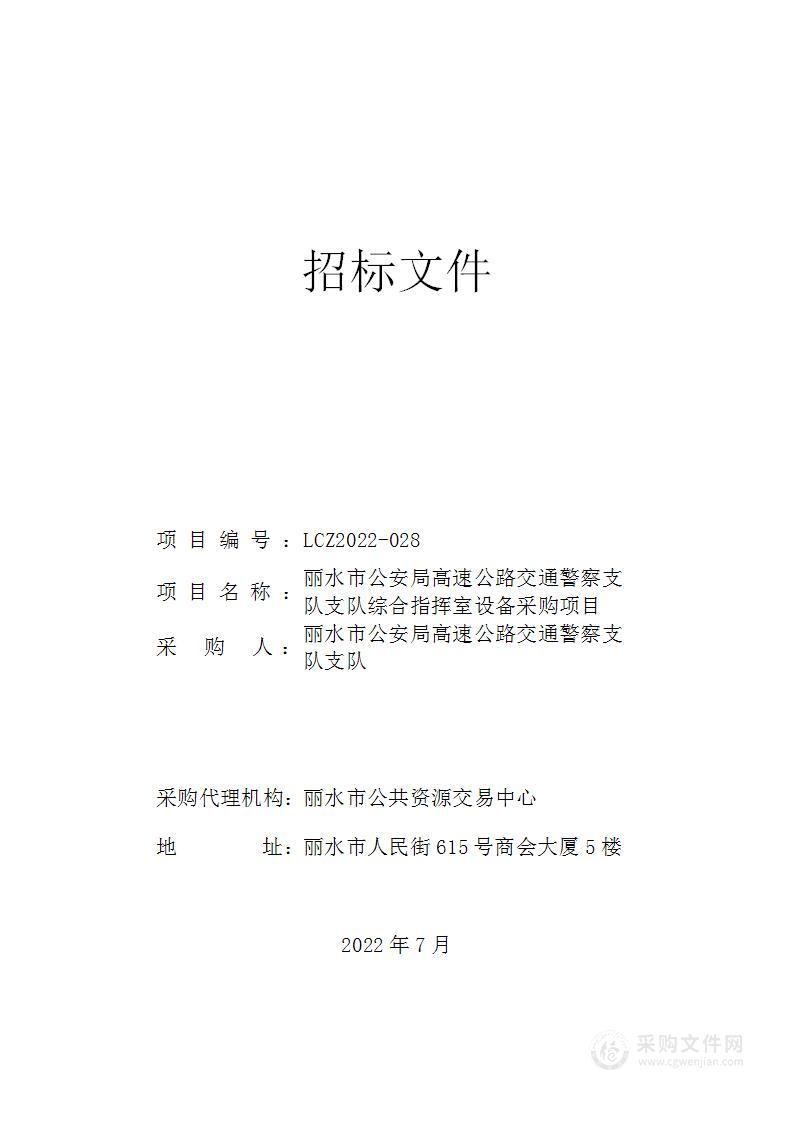 丽水市公安局高速公路交通警察支队支队综合指挥室设备采购项目