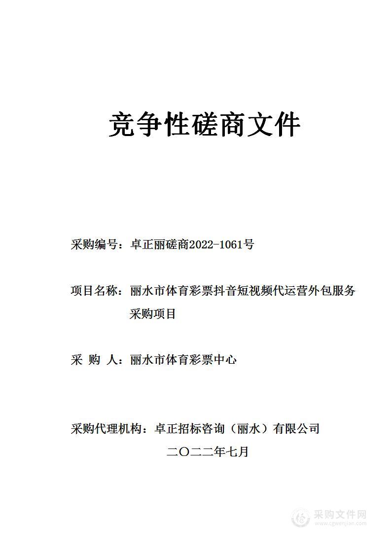 丽水市体育彩票抖音短视频代运营外包服务采购项目