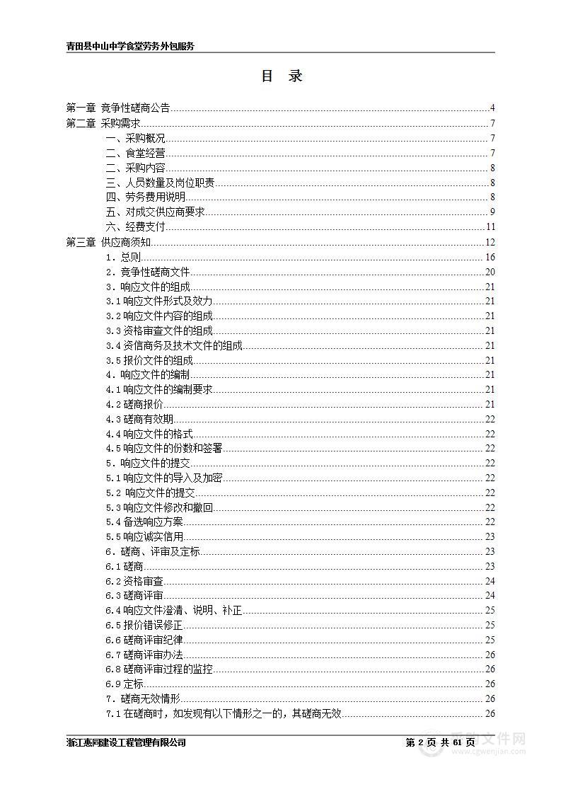 青田县中山中学食堂劳务外包服务