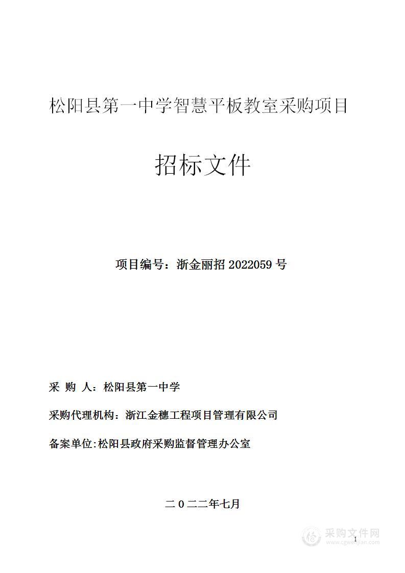 松阳县第一中学松阳县第一中学智慧平板教室采购项目