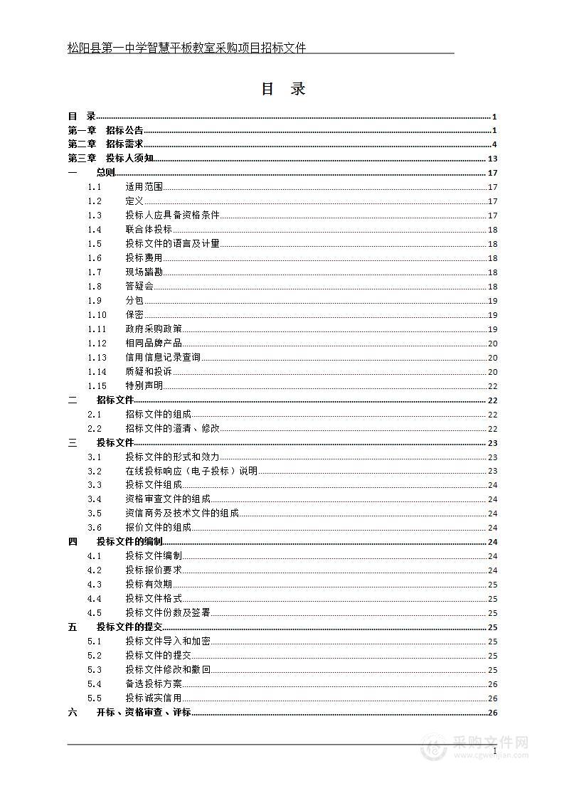 松阳县第一中学松阳县第一中学智慧平板教室采购项目