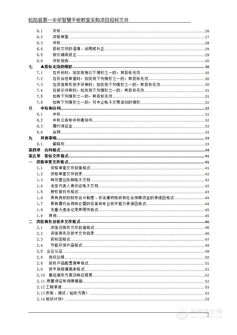 松阳县第一中学松阳县第一中学智慧平板教室采购项目