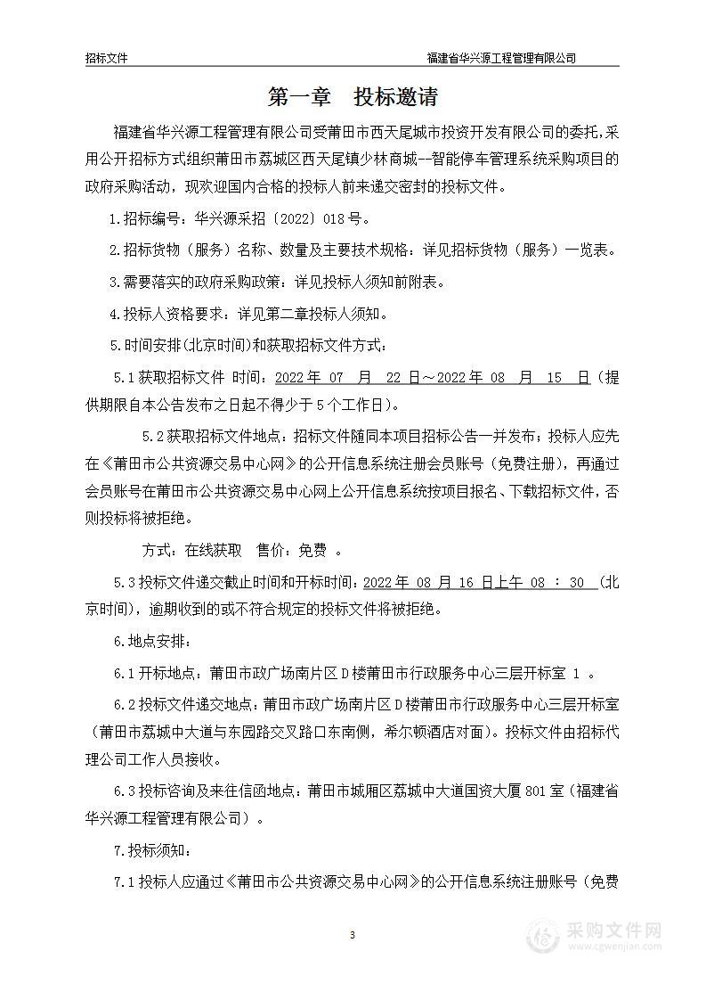 莆田市荔城区西天尾镇少林商城--智能停车管理系统采购项目