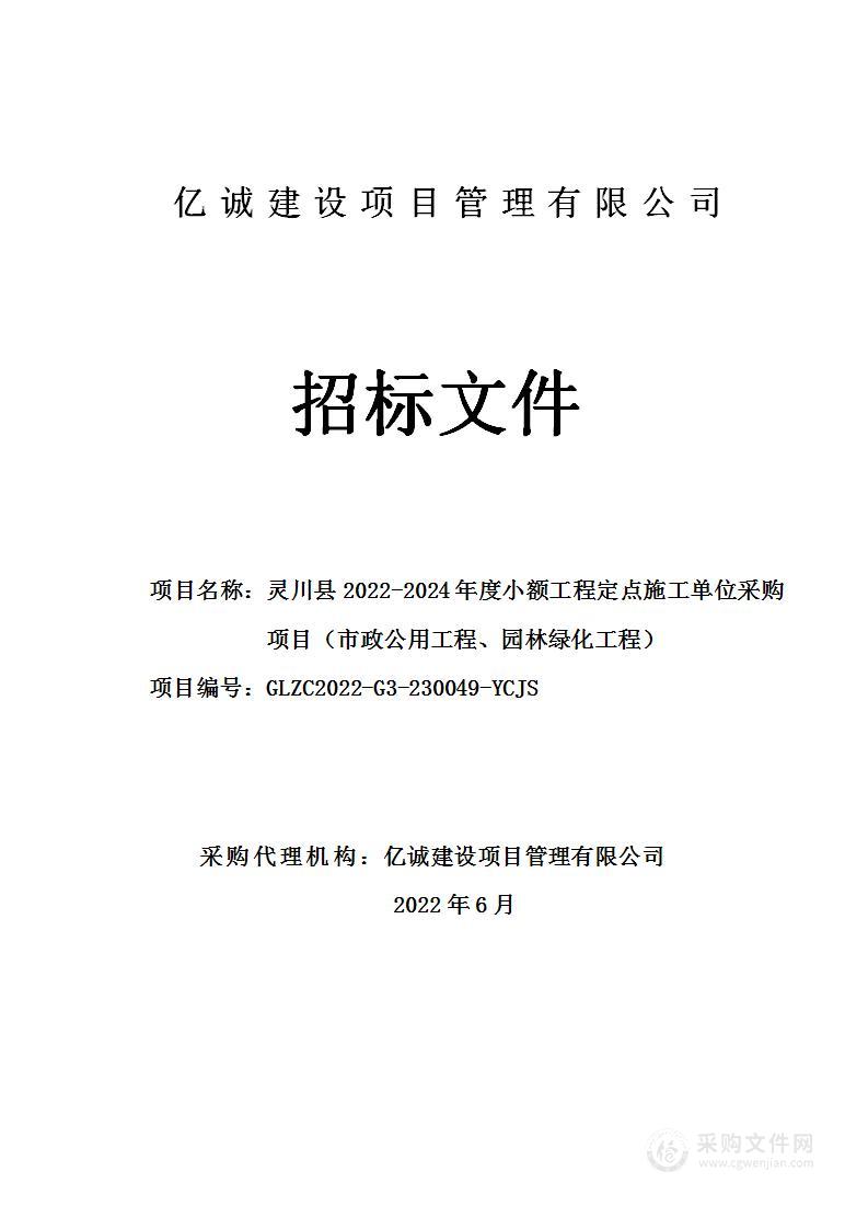 灵川县2022-2024年度小额工程定点施工单位采购项目