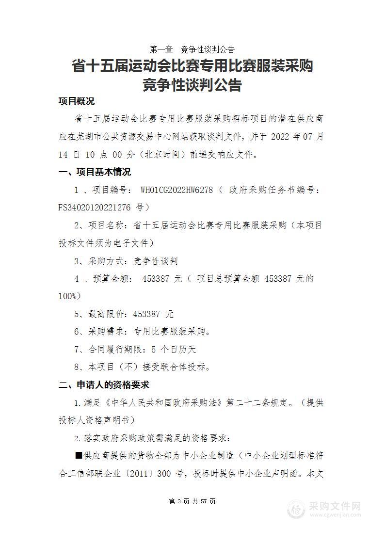 省十五届运动会比赛专用比赛服装采购