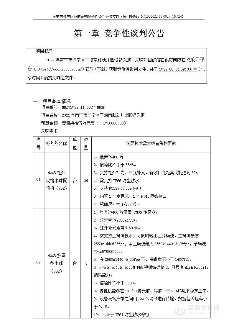 2022年南宁市兴宁区三塘南路幼儿园设备采购