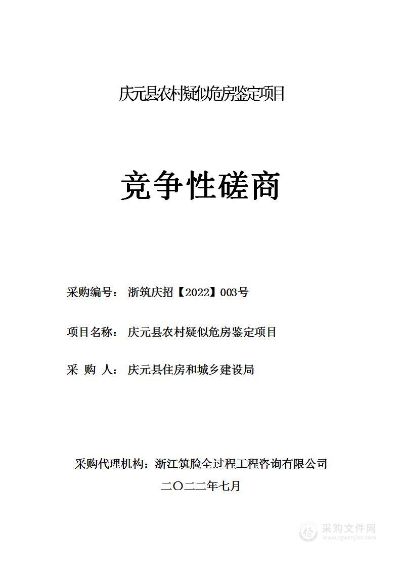 庆元县农村疑似危房鉴定项目