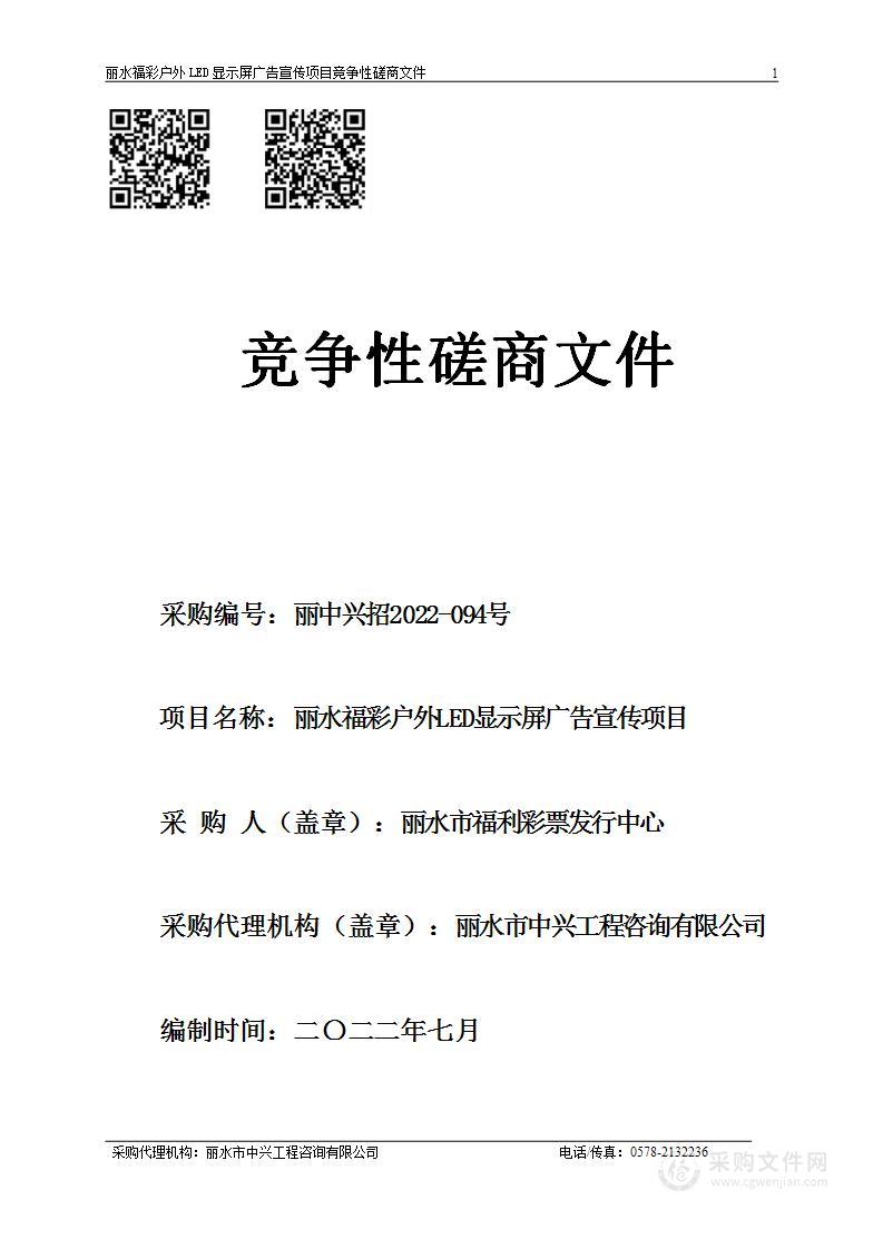 丽水福彩户外LED显示屏广告宣传项目