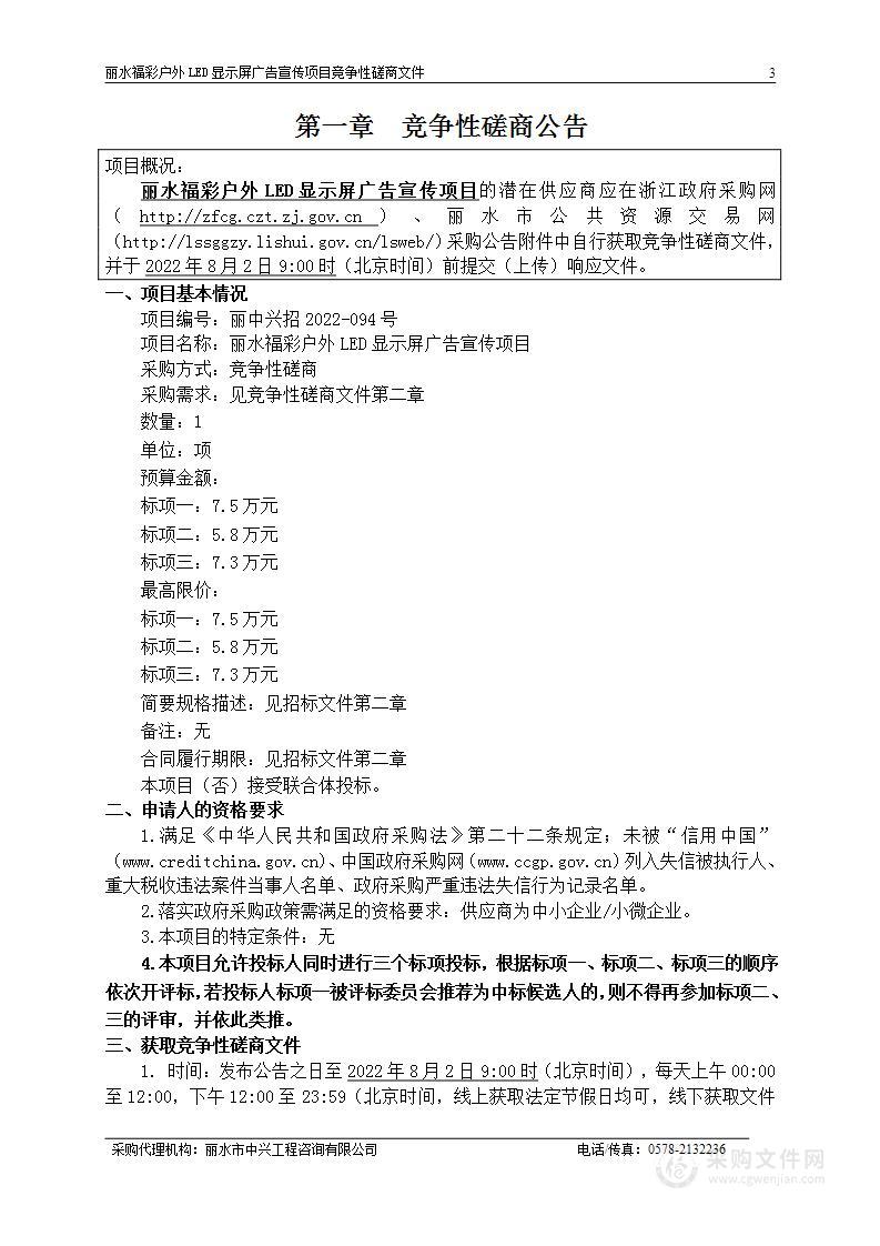 丽水福彩户外LED显示屏广告宣传项目