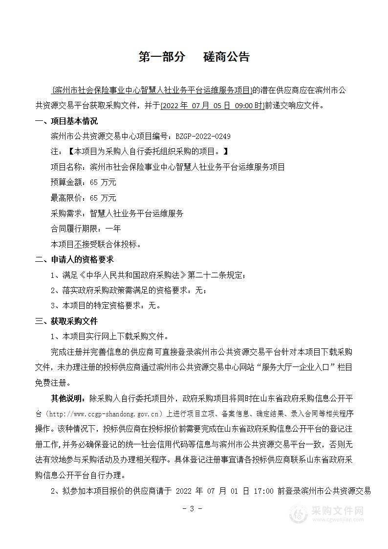 滨州市社会保险事业中心智慧人社业务平台运维服务项目