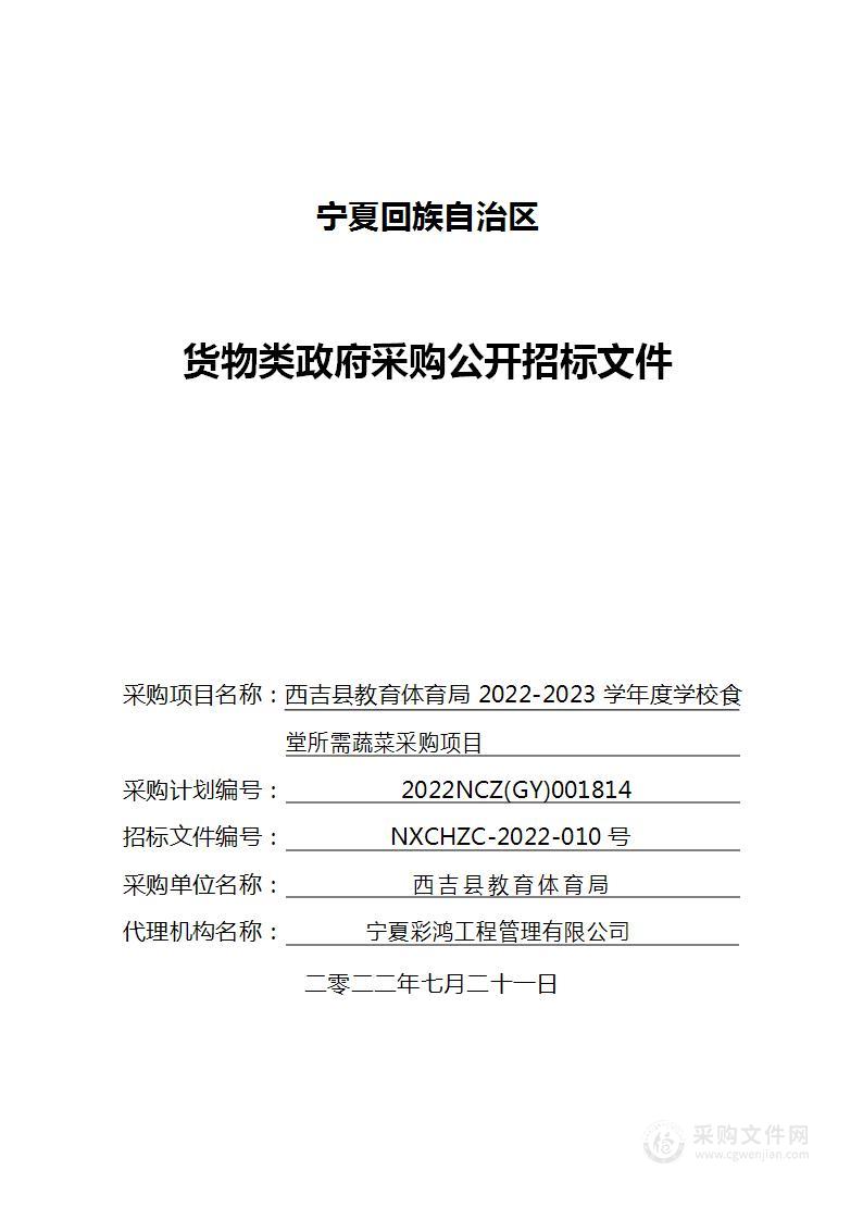 西吉县教育体育局2022-2023学年度学校食堂所需蔬菜采购项目