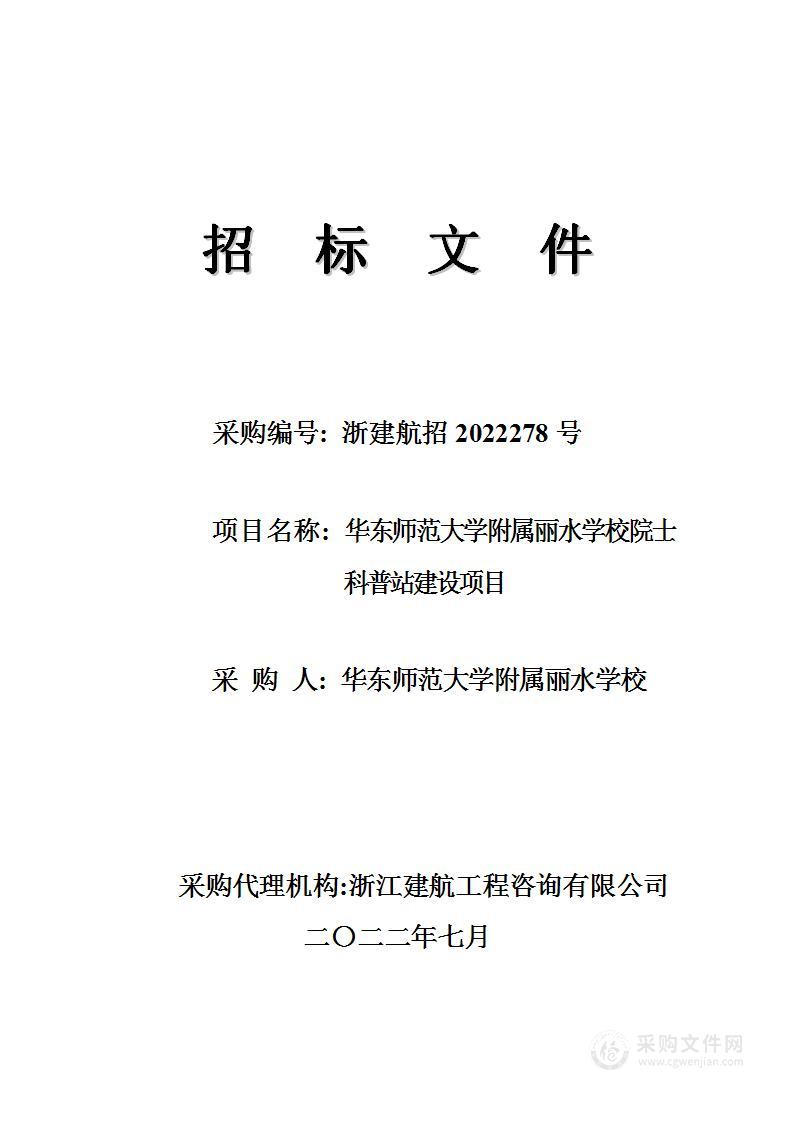 华东师范大学附属丽水学校院士科普站建设项目