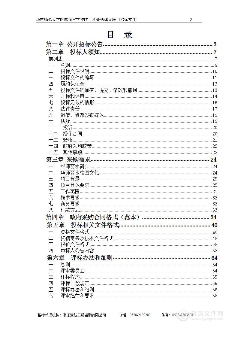 华东师范大学附属丽水学校院士科普站建设项目