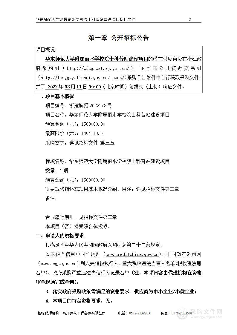 华东师范大学附属丽水学校院士科普站建设项目