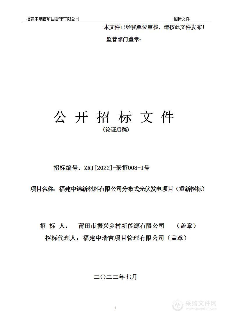 福建中锦新材料有限公司分布式光伏发电项目