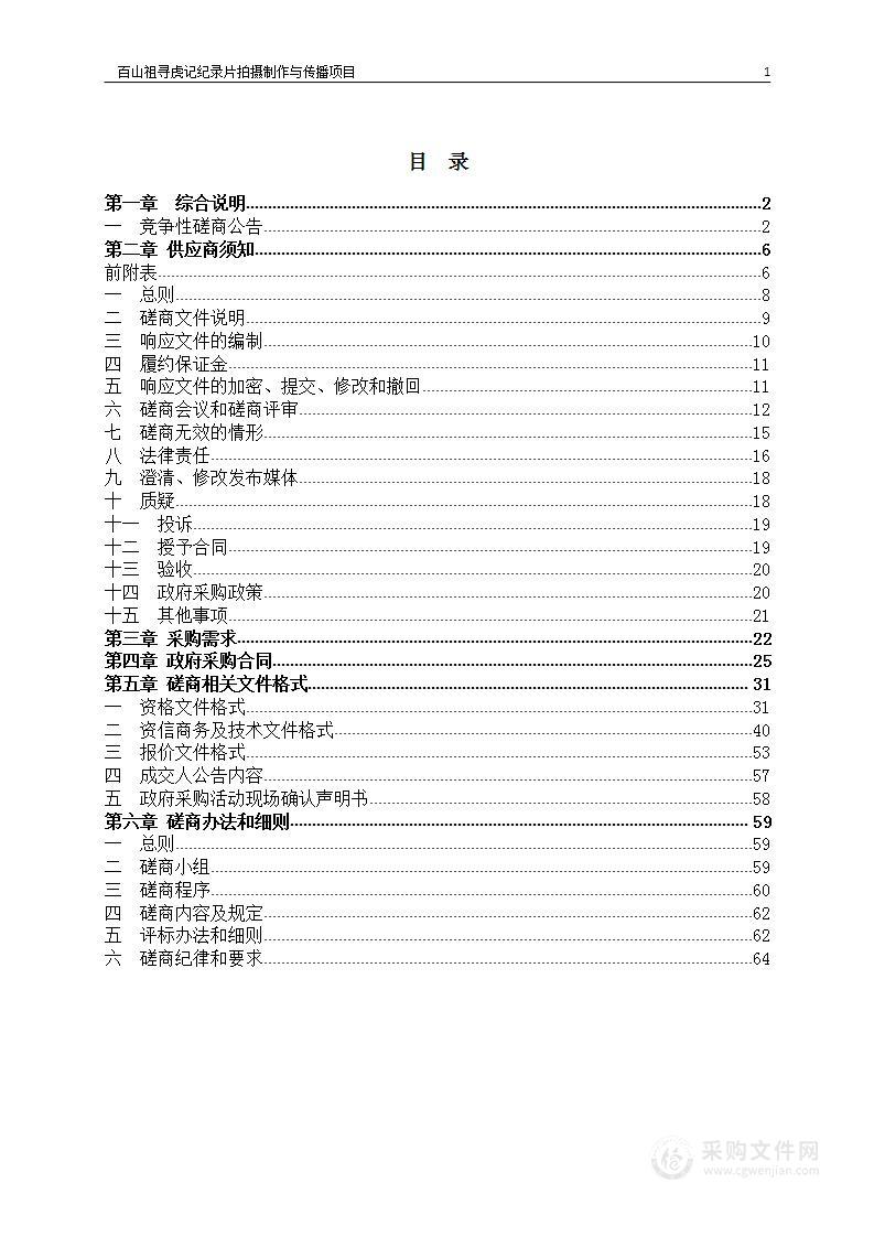 百山祖寻虎记纪录片拍摄制作与传播项目