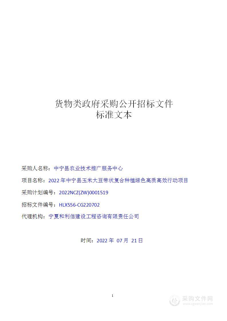 2022年中宁县玉米大豆带状复合种植绿色高质高效行动项目