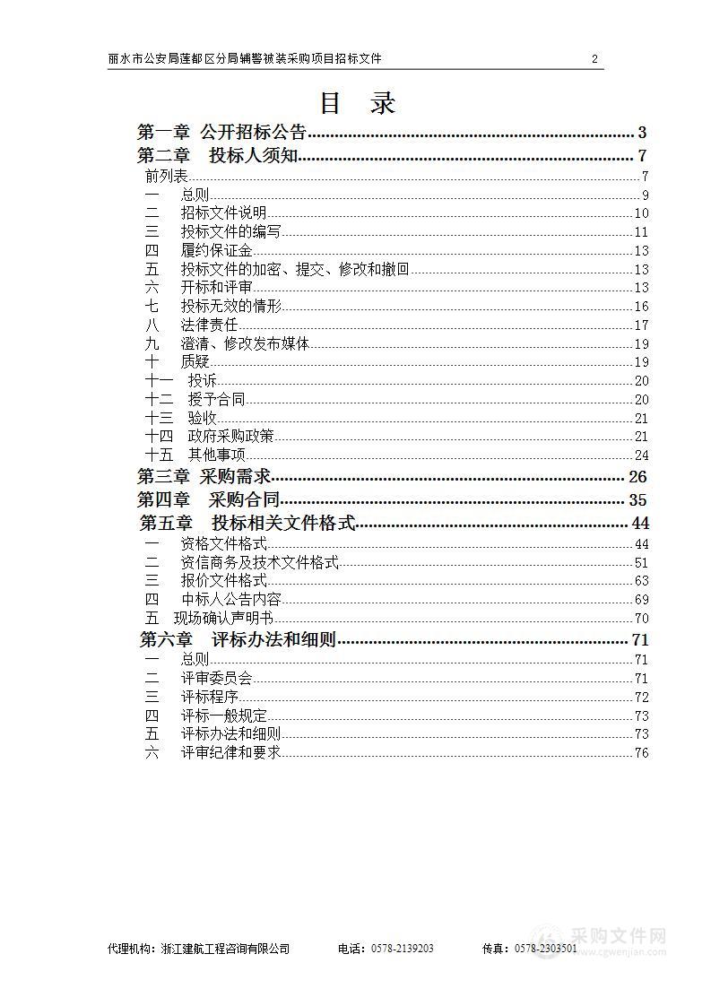 丽水市公安局莲都区分局辅警被装采购项目