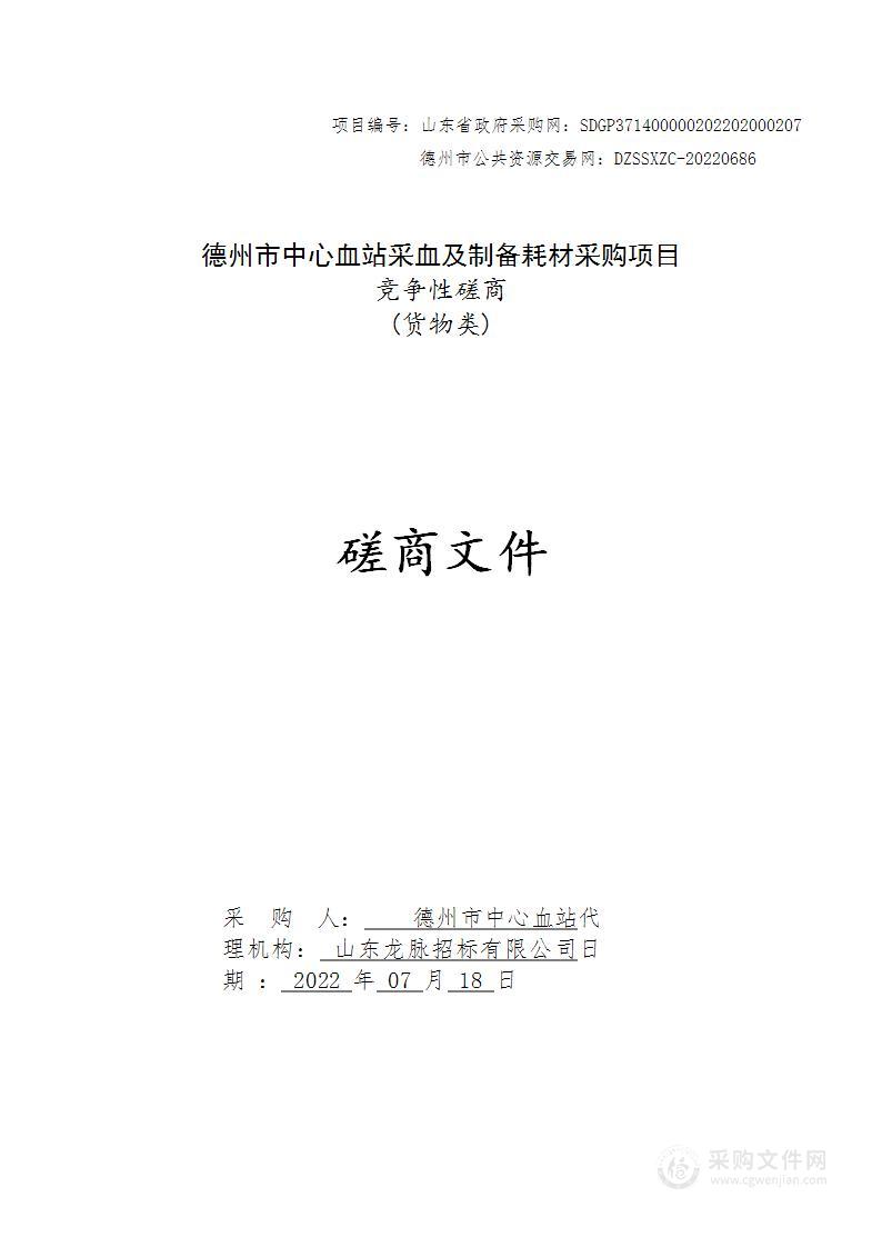 德州市中心血站采血及制备耗材采购项目