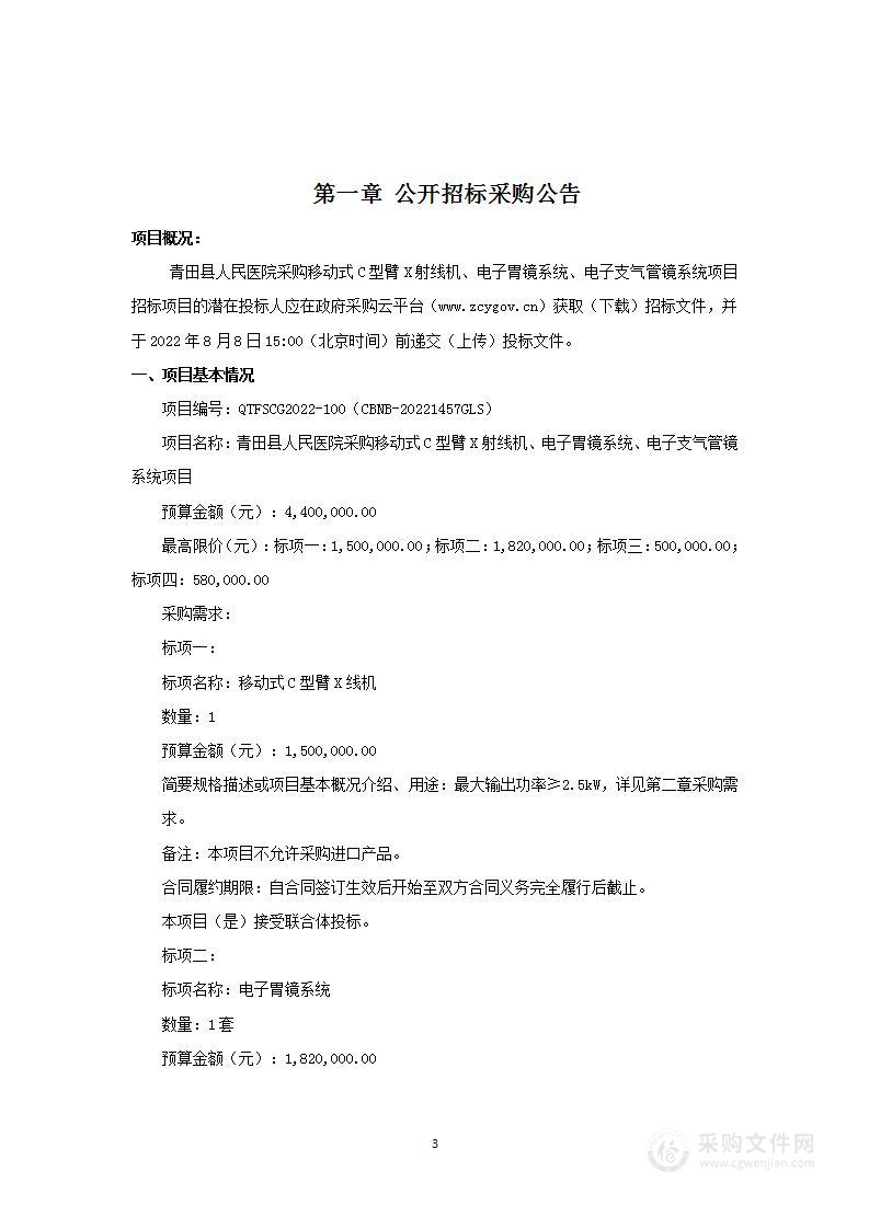 青田县人民医院采购移动式C型臂X射线机、电子胃镜系统、电子支气管镜系统项目