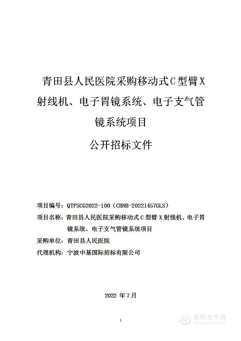 青田县人民医院采购移动式C型臂X射线机、电子胃镜系统、电子支气管镜系统项目