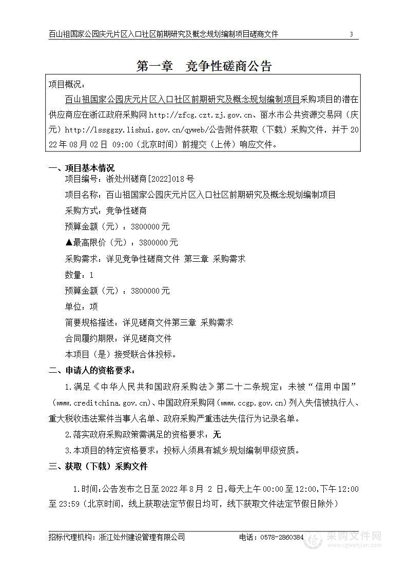 百山祖国家公园庆元片区入口社区前期研究及概念规划编制项目