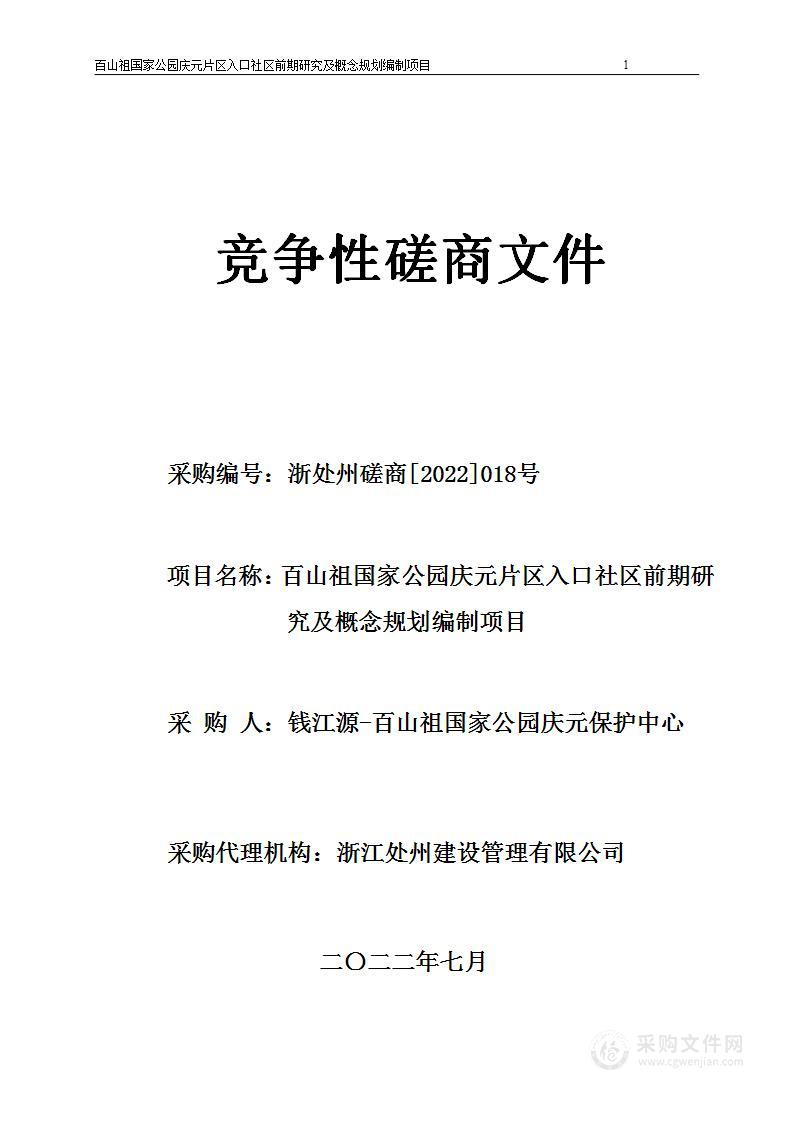 百山祖国家公园庆元片区入口社区前期研究及概念规划编制项目