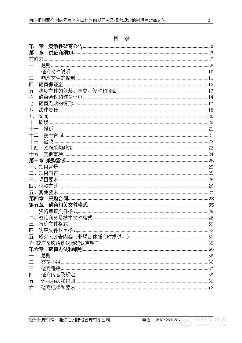 百山祖国家公园庆元片区入口社区前期研究及概念规划编制项目