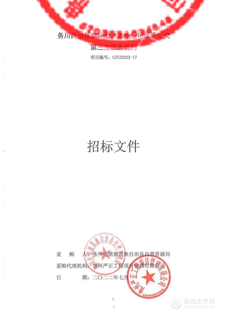 务川自治县集体土地确权登记成果汇交第三方服务机构