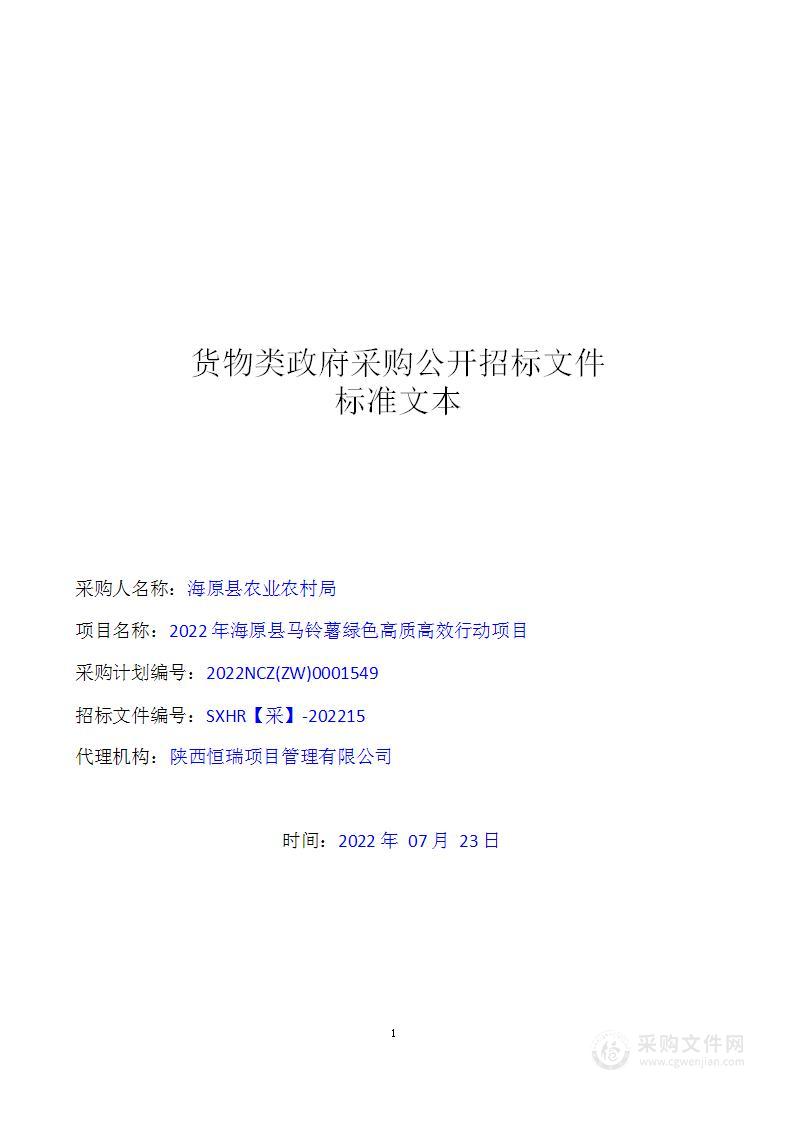 2022年海原县马铃薯绿色高质高效行动项目