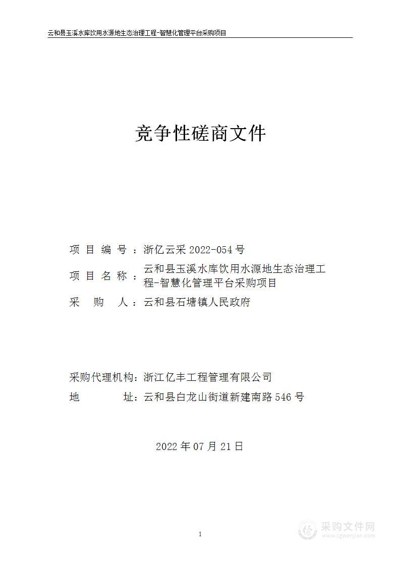 云和县玉溪水库饮用水源地生态治理工程-智慧化管理平台采购项目