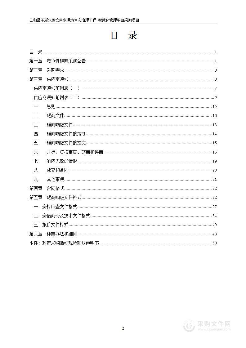 云和县玉溪水库饮用水源地生态治理工程-智慧化管理平台采购项目