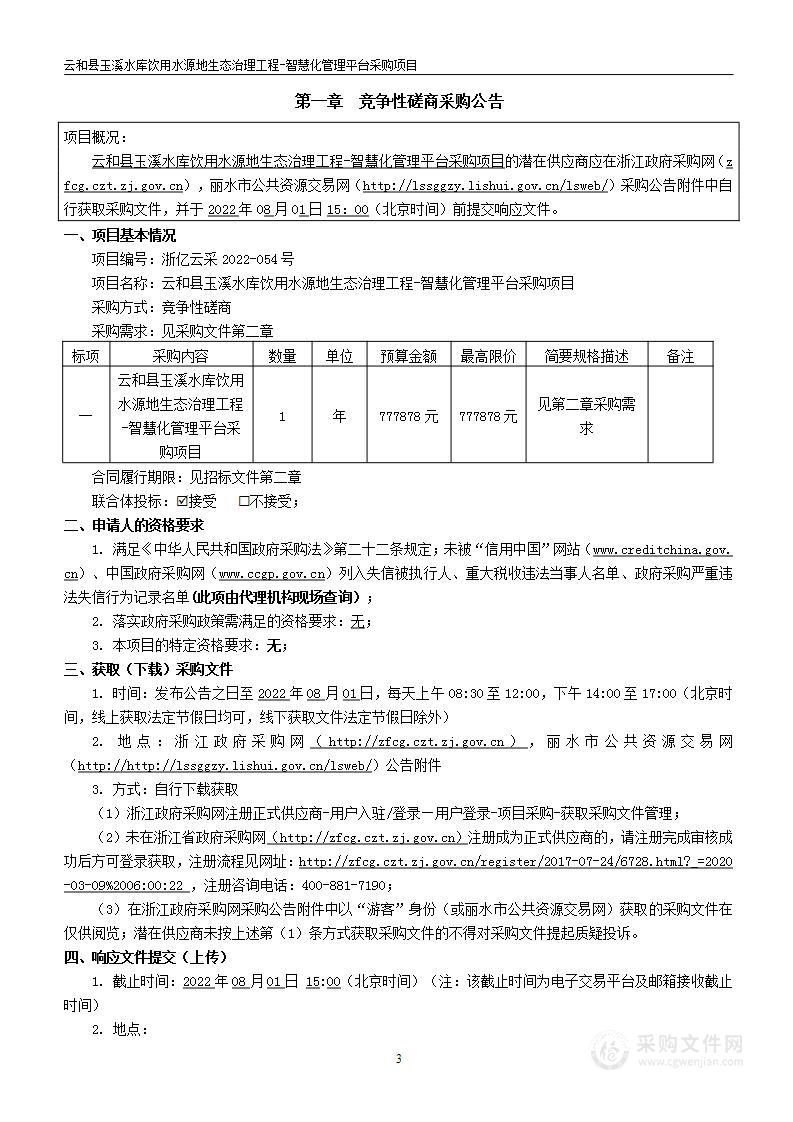 云和县玉溪水库饮用水源地生态治理工程-智慧化管理平台采购项目