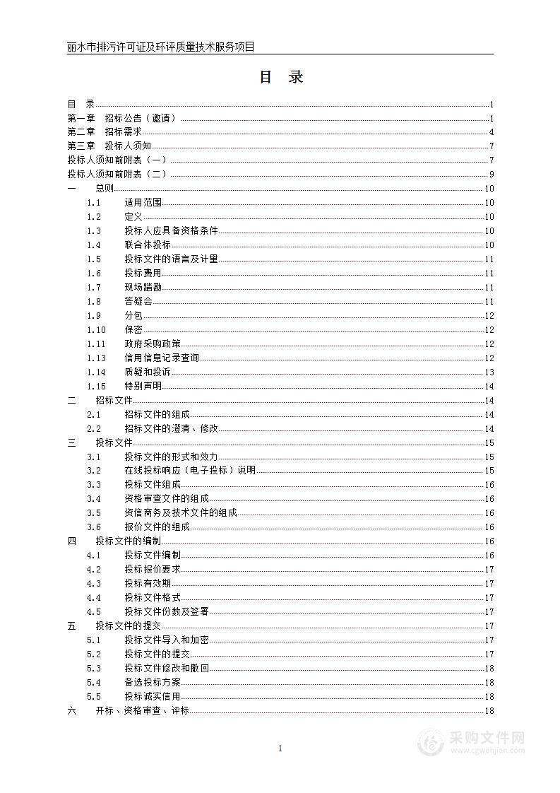 丽水市排污许可证及环评质量技术服务项目