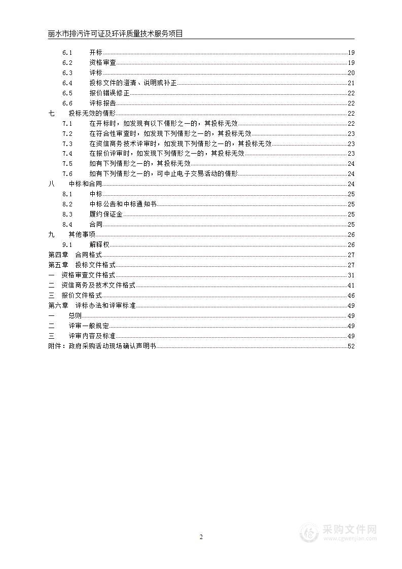 丽水市排污许可证及环评质量技术服务项目