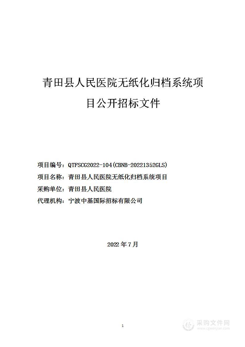 青田县人民医院无纸化归档系统项目