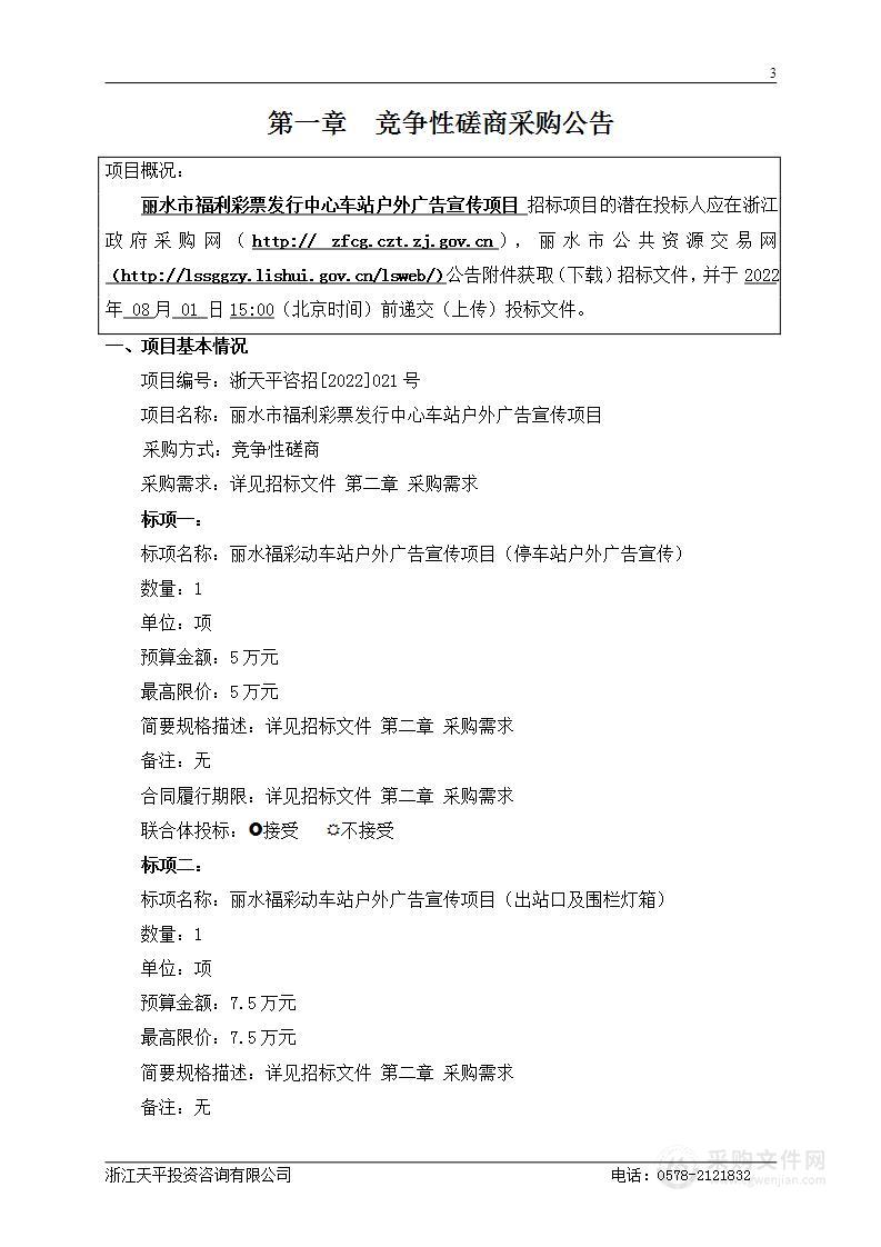 丽水市福利彩票发行中心动车站及东站户外广告宣传项目