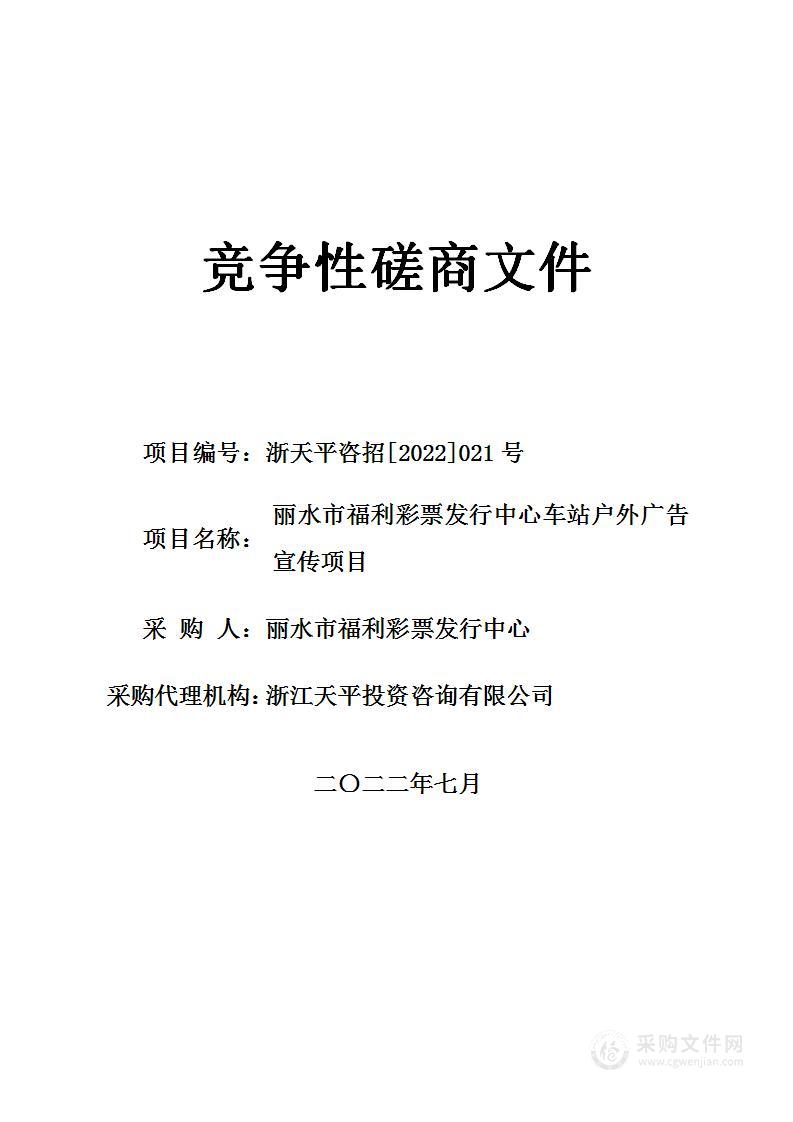 丽水市福利彩票发行中心动车站及东站户外广告宣传项目