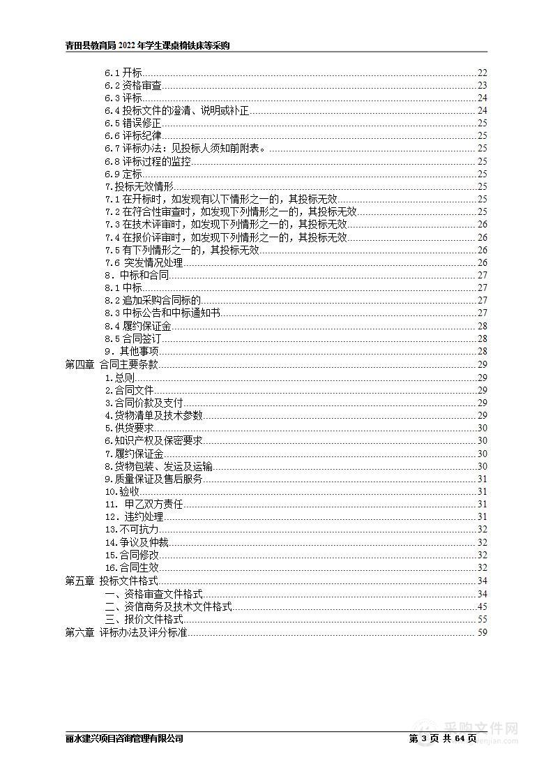 青田县教育局2022年学生课桌椅铁床等采购