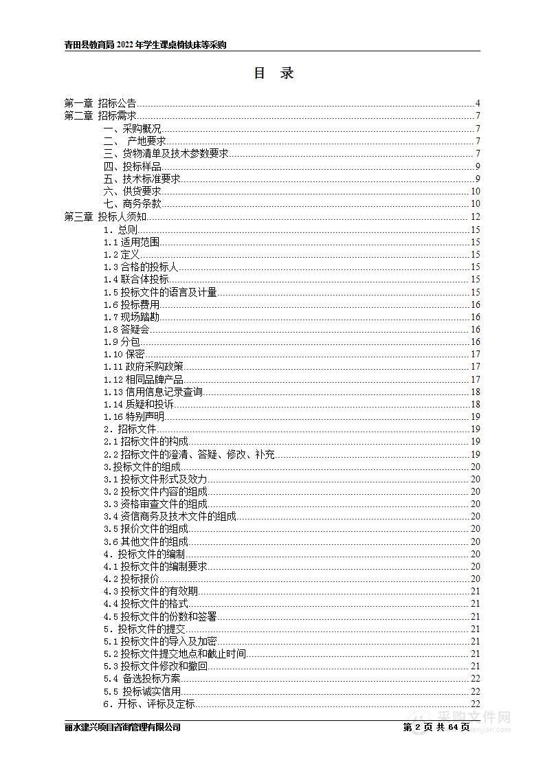 青田县教育局2022年学生课桌椅铁床等采购