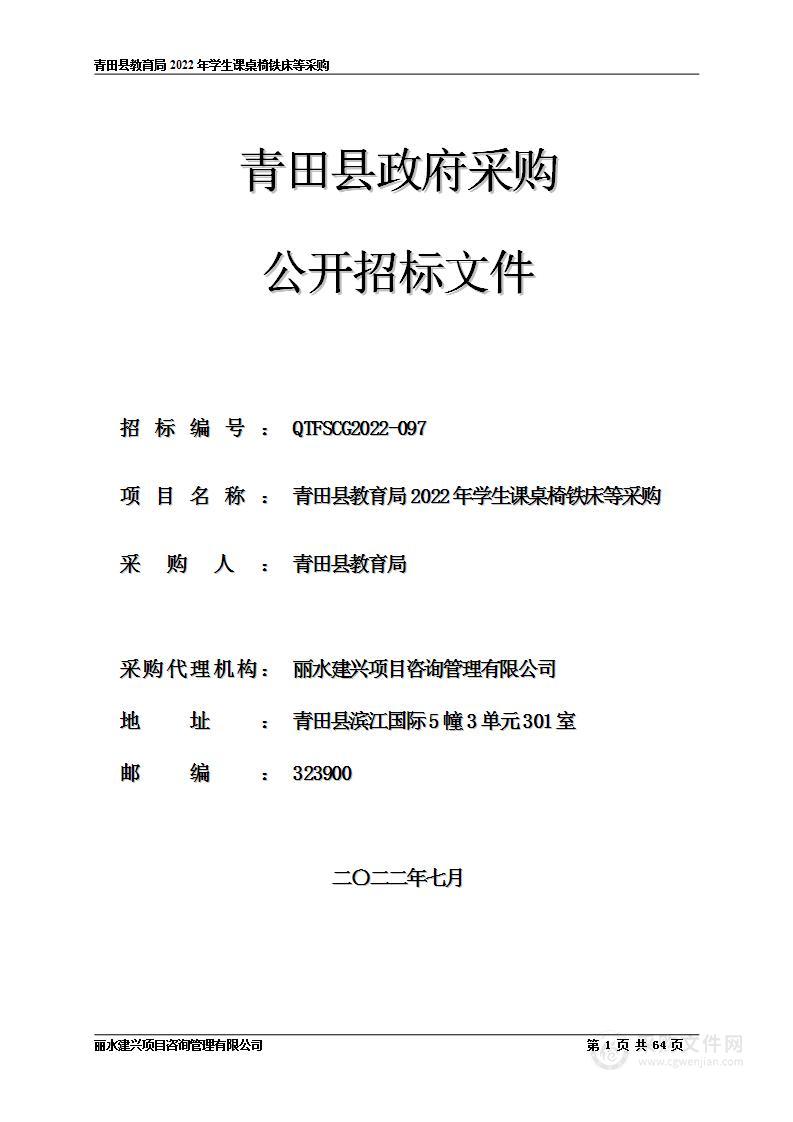 青田县教育局2022年学生课桌椅铁床等采购