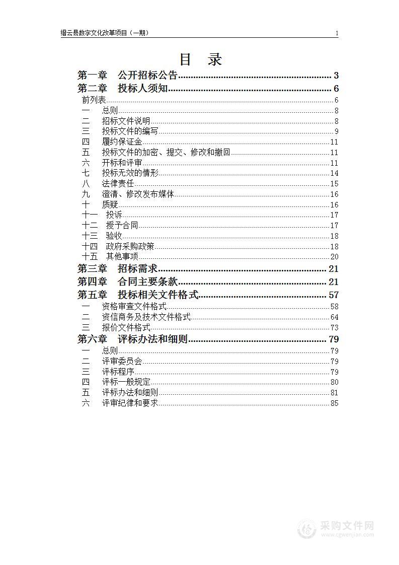 缙云县数字文化改革项目（一期）