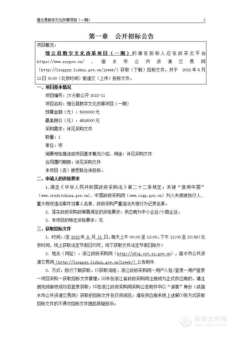 缙云县数字文化改革项目（一期）