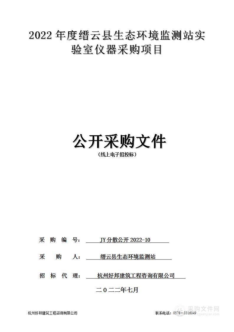 2022年度缙云县生态环境监测站实验室仪器采购项目